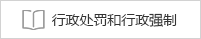 行政處罰和行政強制